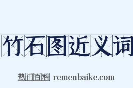 竹石图近义词是什么意思的图片